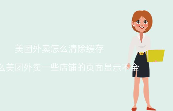 美团外卖怎么清除缓存 为什么美团外卖一些店铺的页面显示不全？